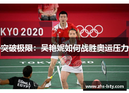 突破极限：吴艳妮如何战胜奥运压力