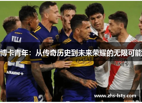 博卡青年：从传奇历史到未来荣耀的无限可能