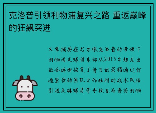 克洛普引领利物浦复兴之路 重返巅峰的狂飙突进