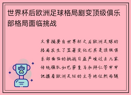 世界杯后欧洲足球格局剧变顶级俱乐部格局面临挑战