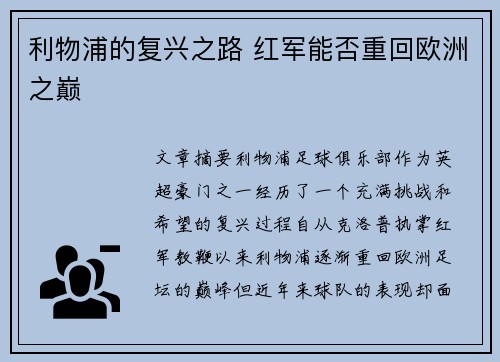 利物浦的复兴之路 红军能否重回欧洲之巅