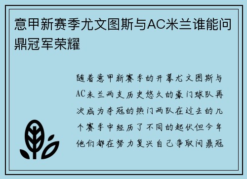 意甲新赛季尤文图斯与AC米兰谁能问鼎冠军荣耀