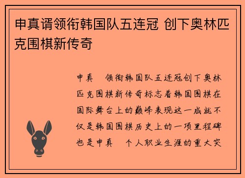 申真谞领衔韩国队五连冠 创下奥林匹克围棋新传奇