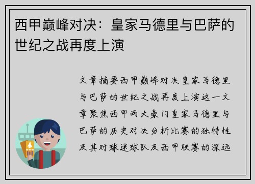 西甲巅峰对决：皇家马德里与巴萨的世纪之战再度上演