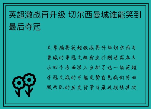 英超激战再升级 切尔西曼城谁能笑到最后夺冠