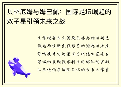 贝林厄姆与姆巴佩：国际足坛崛起的双子星引领未来之战