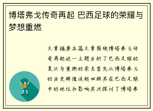 博塔弗戈传奇再起 巴西足球的荣耀与梦想重燃