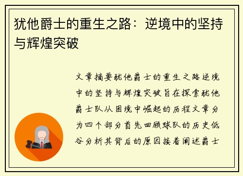 犹他爵士的重生之路：逆境中的坚持与辉煌突破