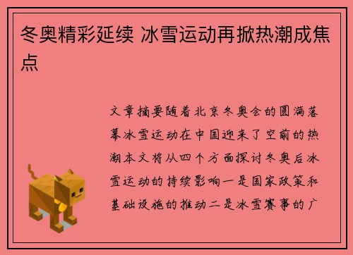 冬奥精彩延续 冰雪运动再掀热潮成焦点