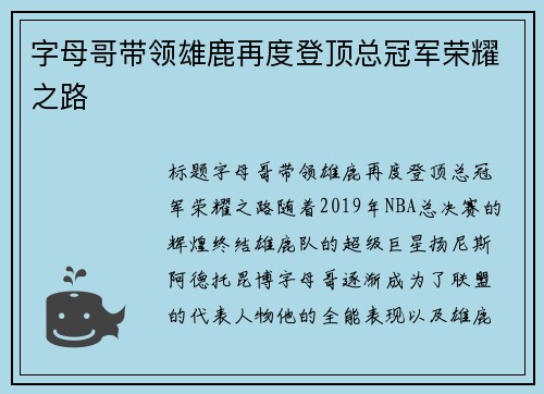 字母哥带领雄鹿再度登顶总冠军荣耀之路