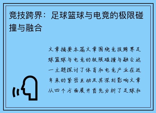 竞技跨界：足球篮球与电竞的极限碰撞与融合