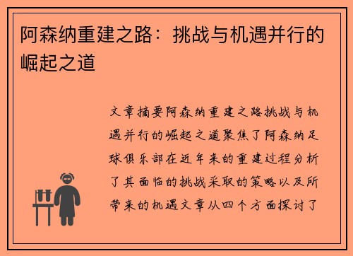 阿森纳重建之路：挑战与机遇并行的崛起之道