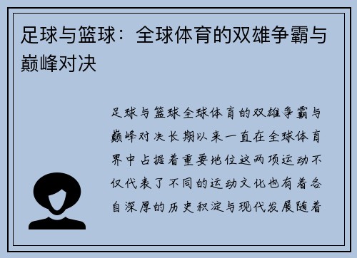 足球与篮球：全球体育的双雄争霸与巅峰对决