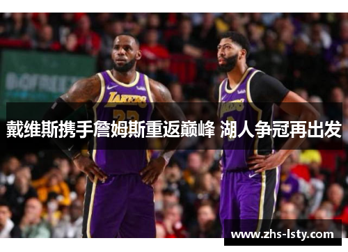戴维斯携手詹姆斯重返巅峰 湖人争冠再出发