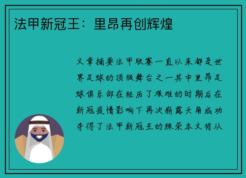 法甲新冠王：里昂再创辉煌