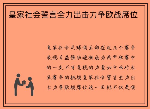 皇家社会誓言全力出击力争欧战席位