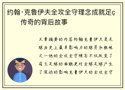 约翰·克鲁伊夫全攻全守理念成就足球传奇的背后故事