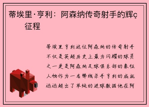 蒂埃里·亨利：阿森纳传奇射手的辉煌征程