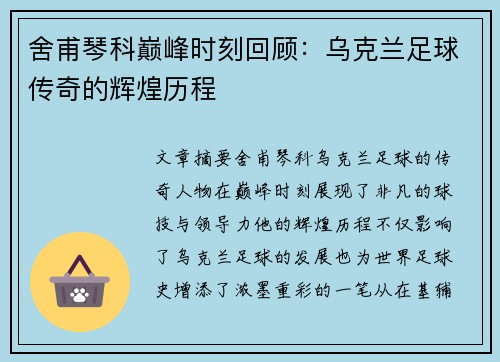 舍甫琴科巅峰时刻回顾：乌克兰足球传奇的辉煌历程