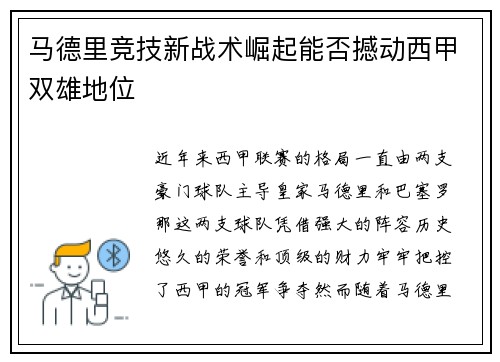 马德里竞技新战术崛起能否撼动西甲双雄地位