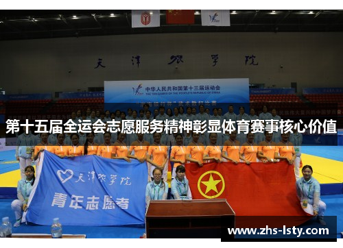 第十五届全运会志愿服务精神彰显体育赛事核心价值