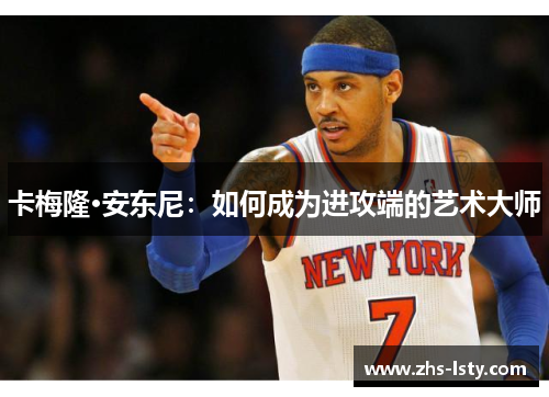 卡梅隆·安东尼：如何成为进攻端的艺术大师