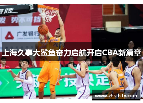 上海久事大鲨鱼奋力启航开启CBA新篇章