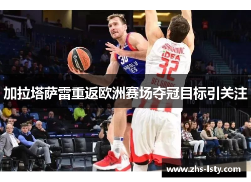 加拉塔萨雷重返欧洲赛场夺冠目标引关注
