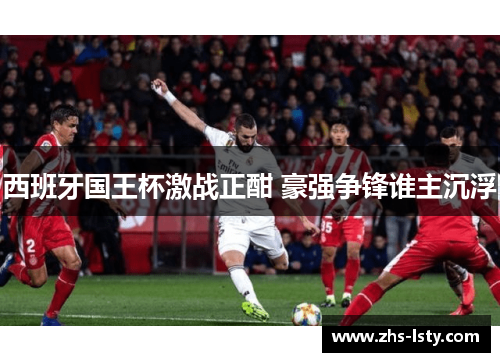 西班牙国王杯激战正酣 豪强争锋谁主沉浮