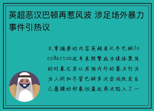 英超恶汉巴顿再惹风波 涉足场外暴力事件引热议