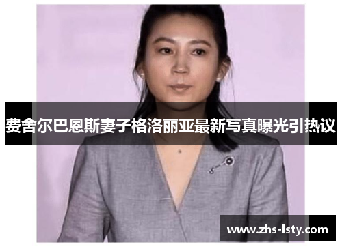 费舍尔巴恩斯妻子格洛丽亚最新写真曝光引热议