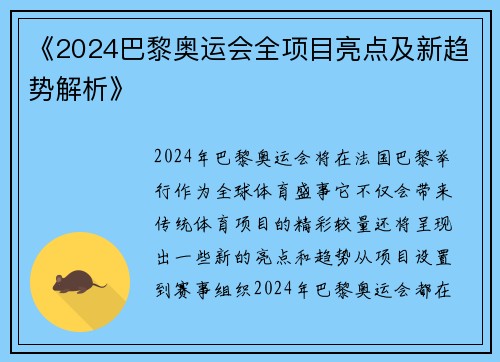 《2024巴黎奥运会全项目亮点及新趋势解析》