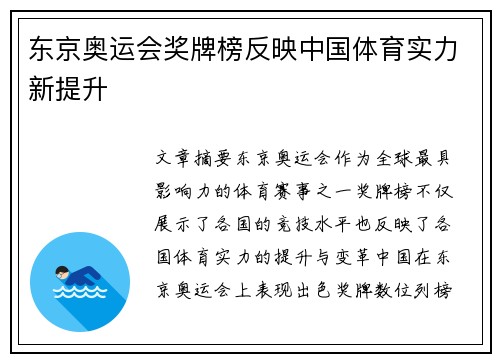 东京奥运会奖牌榜反映中国体育实力新提升