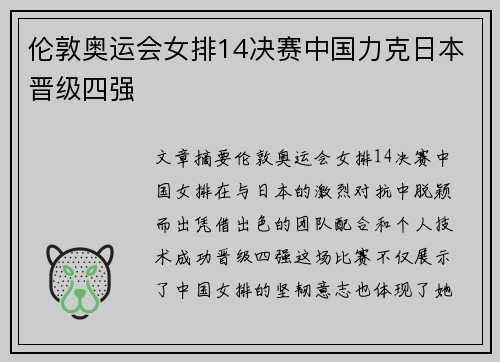 伦敦奥运会女排14决赛中国力克日本晋级四强