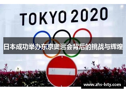 日本成功举办东京奥运会背后的挑战与辉煌