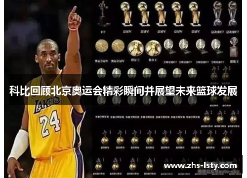 科比回顾北京奥运会精彩瞬间并展望未来篮球发展